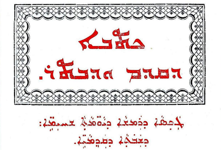 Digital Archive of East Syriac Liturgical Texts